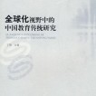 《全球化视野中的中国教育传统研究》
