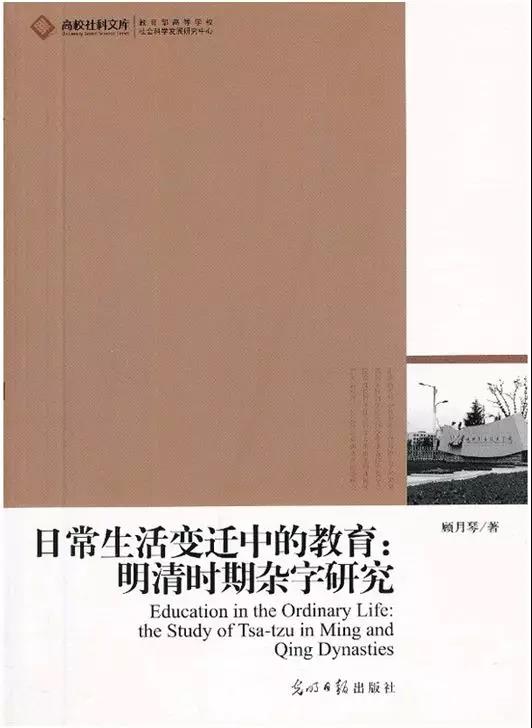 四月推介∣图书选摘：顾月琴著《日常生活变迁中的教育: 明清时期杂字研究》