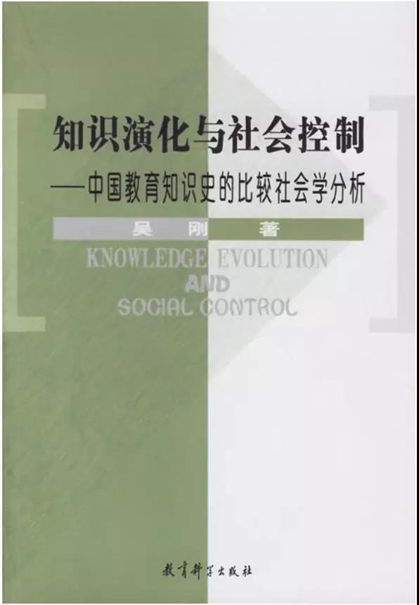 五月推介∣图书选摘：吴刚著《知识演化与社会控制：中国教育知识史的比较社会学分析》