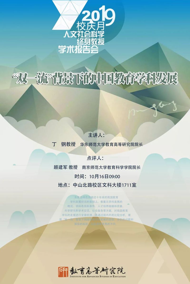 学术报告 | 丁钢：“双一流”背景下的中国教育学科发展