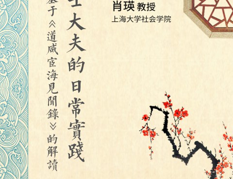 9月22日 沙龙预告：晚清士大夫的日常实践