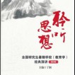 《聆听思想：全国研究生暑期学校（教育学）经典演讲》