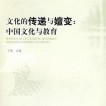 《文化的传递与嬗变：中国文化与教育》