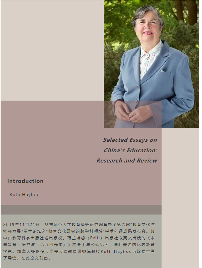 Ruth Hayhoe | 导读：《中国教育：研究与评论（四卷本）》
