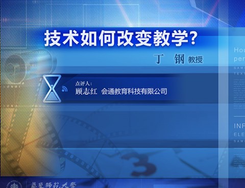 10月13日 丁钢：技术如何改变教学？（终身教授学术报告会第7场）