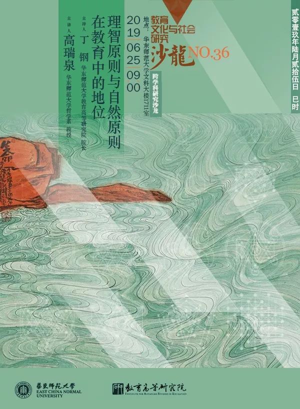 沙龙预告｜理智原则与自然原则在教育中的地位