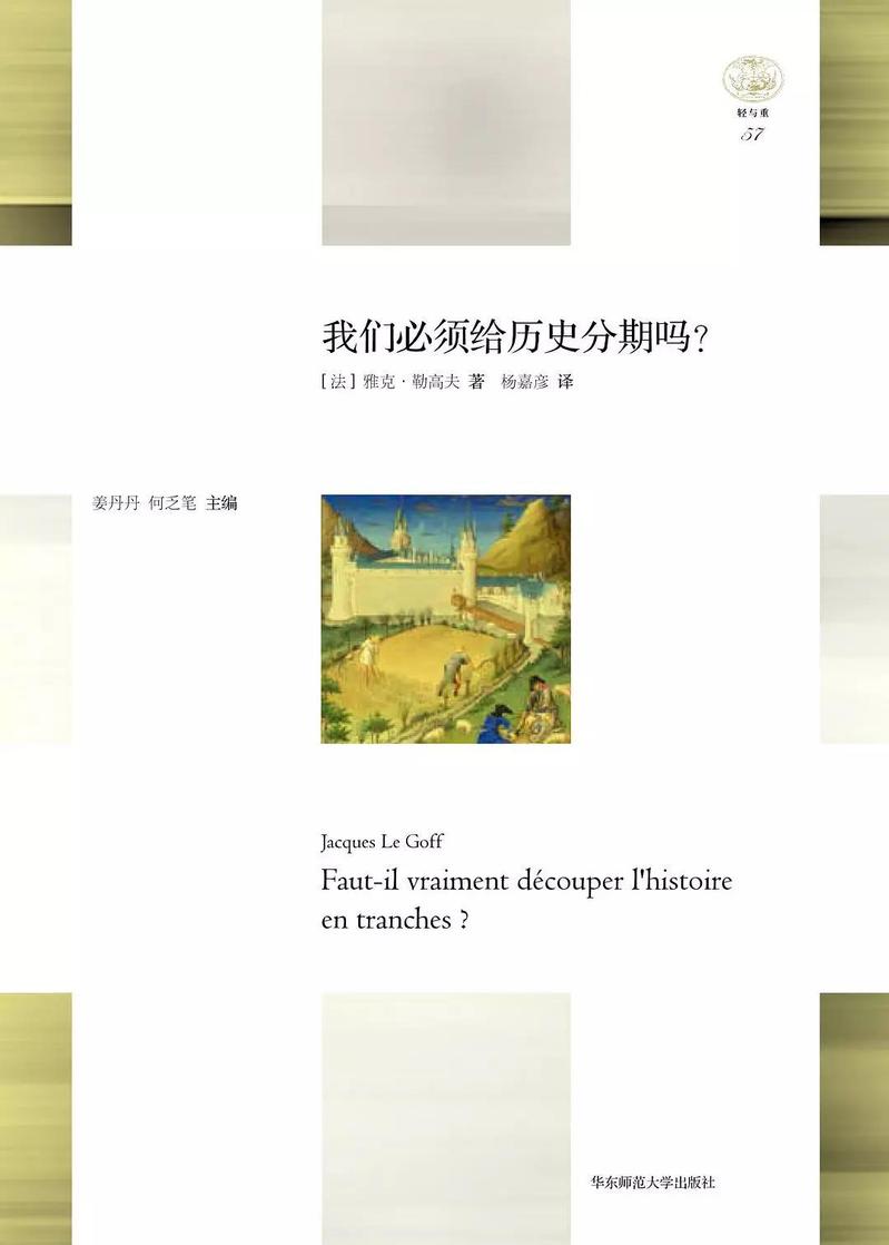 十一月推介｜反思“黑暗时代”——勒高夫《我们必须给历史分期吗？》