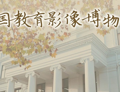 中国教育影像博物馆