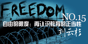 刘云杉：自由的限度——再认识教育的正当性