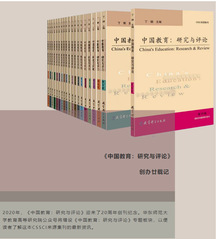 《中国教育：研究与评论》创办20周年